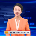 《资兴新闻》20230821期