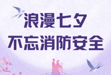 甜蜜过七夕，安全放心里
