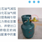 小心液化气罐减压阀