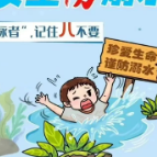 防范儿童溺水 须织密安全网