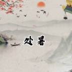二十四节气画安全 | 处暑