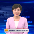 《资兴新闻》20230823期