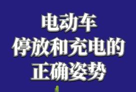 电动车充电~安全第一！