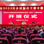 我市举办2023年乡村振兴干部专题培训班