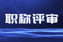 我市首次启用高级职称评审网上申报评审系统