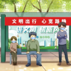 创建文明城市，这些“关键词”要记住！
