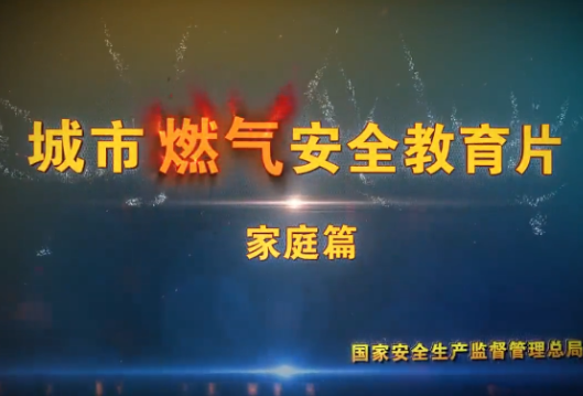 城市燃气安全教育片-《家庭篇》