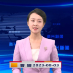 《资兴新闻》20230803期