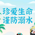 科普|珍爱生命 谨防溺水