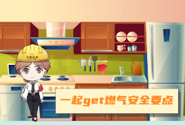 一起get这些燃气安全要点