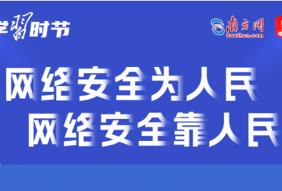 学习时节｜“网络安全为人民、网络安全靠人民”