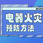 电器火灾如何预防？