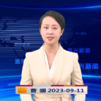 《资兴新闻》20230911期