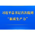 第一观察｜习近平总书记首次提到“新质生产力”