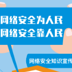 国家网络安全宣传周｜这些知识要牢记