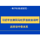 新华社权威速览｜习近平主席同马杜罗总统会谈时，这样谈中委关系