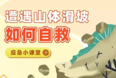 遭遇山体滑坡如何自救？