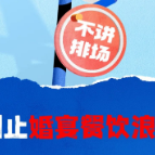 制止婚宴餐饮浪费，我们都是责任人！