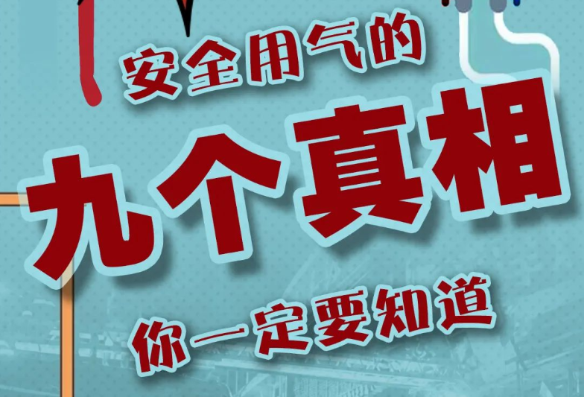 突发闪爆！燃气安全，这九个真相要知道！