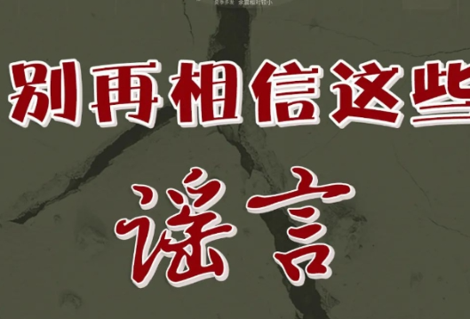 全国科普日 | 一网打尽！这些地震谣言