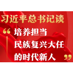 习近平总书记谈“培养担当民族复兴大任的时代新人”