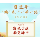 习近平“典”亮“一带一路”｜商旅于途 舶交海中