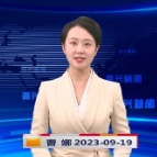 《资兴新闻》20230919期