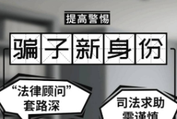 骗子再添新身份？警惕这类“法律顾问”！