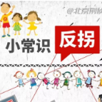 这份防拐指南，一定要仔细阅读！