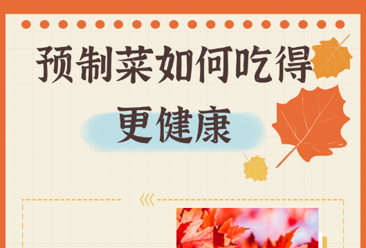 “预制菜进校园”登上热搜！常吃预制菜，对身体有多大伤害？