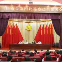 十三届市委第四轮巡察工作动员部署会议召开
