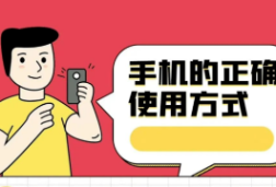 手机充电，注意安全