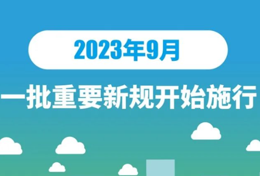 9月，一批重要新规开始施行