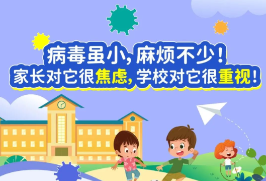 开学季 | 一图读懂校园流感防控