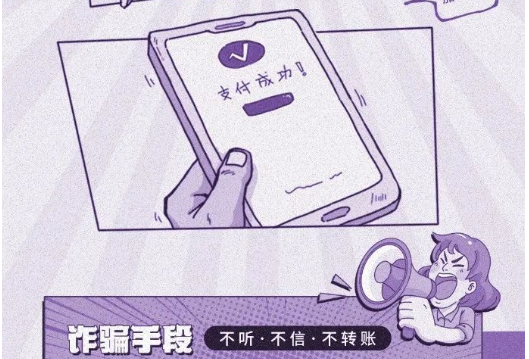当心“开学诈” 这本漫画防骗手册请收好