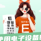 【健康科普】从电子设备中“拯救”眼睛，建议这样做