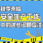 今日白露｜秋意渐浓，安全不可放松！