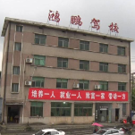“两会”精神在基层丨鸿鹏驾校：培养一人 就业一人 致富一家