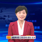 《资兴新闻》20240115期 19:35首播