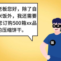 “军警人员”采购物资？小心是诈骗！
