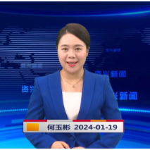 《资兴新闻》20240119期 19:35首播
