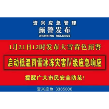 资兴市启动低温雨雪冰冻灾害IV级应急响应
