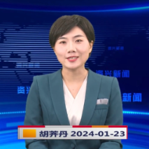 《资兴新闻》20240123期 19:35首播