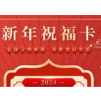 你好2024，带上祝福和文明一起出发！