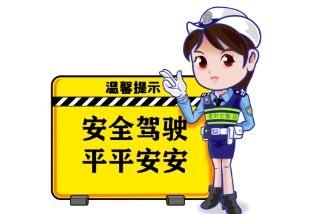 冬季驾车，请减速慢行！