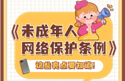 【普法宣传】《未成年人网络保护条例》这些亮点要知道