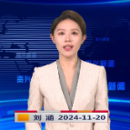 《资兴新闻》20241120