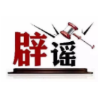 今日辟谣（2024年11月20日）