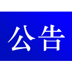 资兴市公安局交通警察大队关于对交通违法行为逾期未裁决案件采取缺席裁决的公告 (2024年 第十九期 )