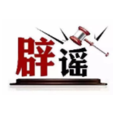 今日辟谣（2024年12月11日）